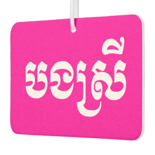 Khmer Sister - Bong Srei / បងស្រី - Cambodian Car Air Freshener