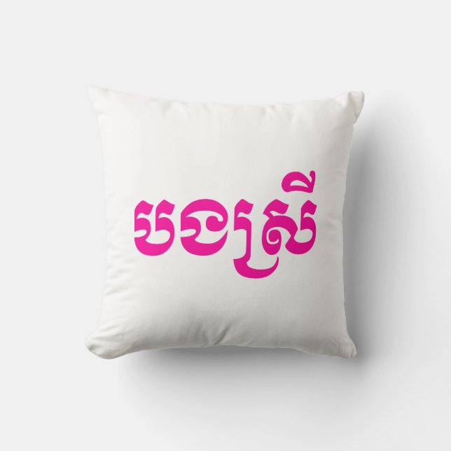 Khmer Sister - Bong Srei / បងស្រី - Cambodian Cushion (Front)