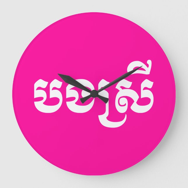 Khmer Sister - Bong Srei / បងស្រី - Cambodian Large Clock (Front)