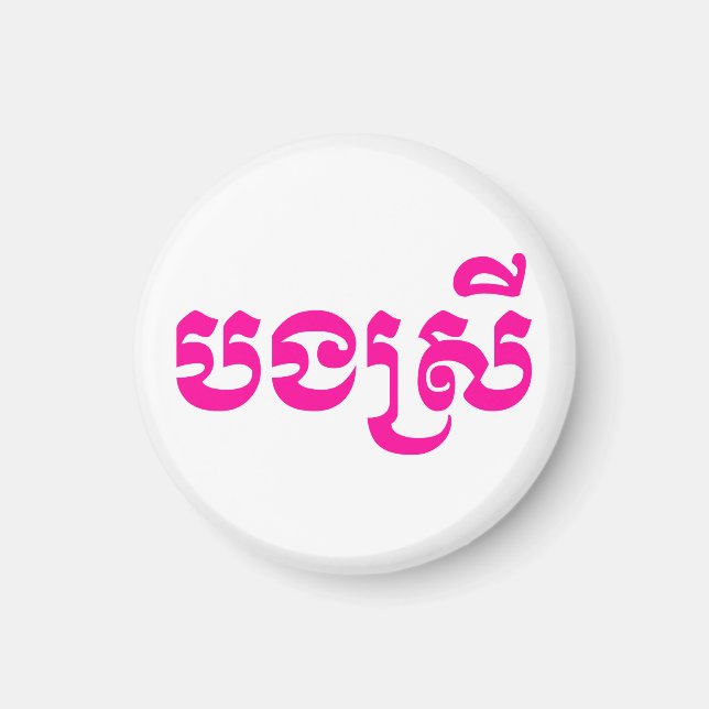 Khmer Sister - Bong Srei / បងស្រី - Cambodian Magnet (Front)