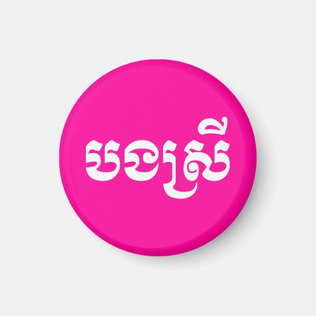 Khmer Sister - Bong Srei / បងស្រី - Cambodian Magnet (Front)
