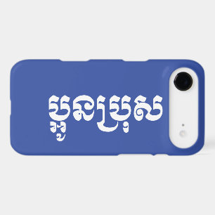 Khmer Young Brother - Aun Bro / ប្អូនប្រុស