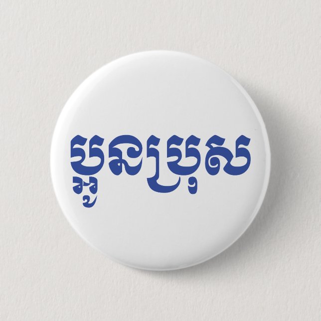 Khmer Young Brother - Aun Bro / ប្អូនប្រុស 6 Cm Round Badge (Front)