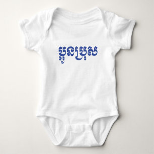 Khmer Young Brother - Aun Bro / ប្អូនប្រុស Baby Bodysuit