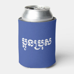 Khmer Young Brother - Aun Bro / ប្អូនប្រុស Can Cooler