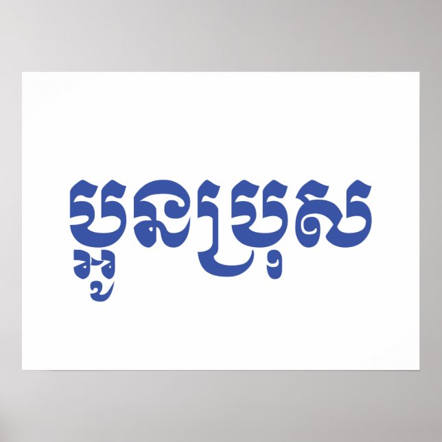 Khmer Young Brother - Aun Bro / ប្អូនប្រុស Poster (Front)