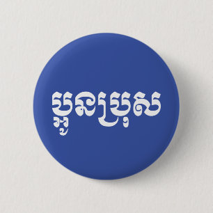 Khmer Young Brother - Aun Bro / ប្អូនប 6 Cm Round Badge