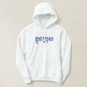 Khmer Young Brother - Aun Bro / ប្អូនប Hoodie