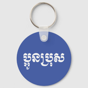 Khmer Young Brother - Aun Bro / ប្អូនប Key Ring