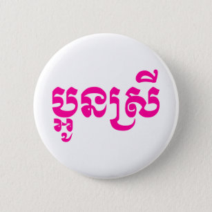 Khmer Young Sister - Aun Srei / ប្អូនស្រី 6 Cm Round Badge