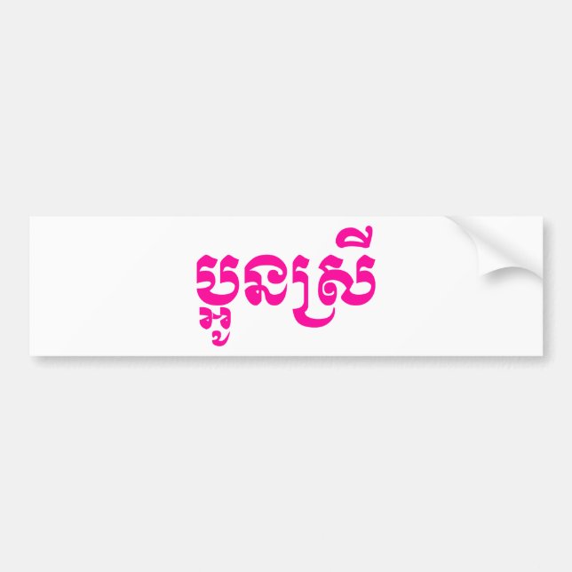 Khmer Young Sister - Aun Srei / ប្អូនស្រី Bumper Sticker (Front)