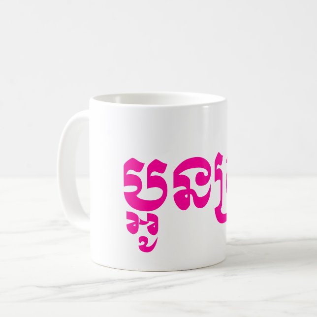 Khmer Young Sister - Aun Srei / ប្អូនស្រី Coffee Mug (Front Left)
