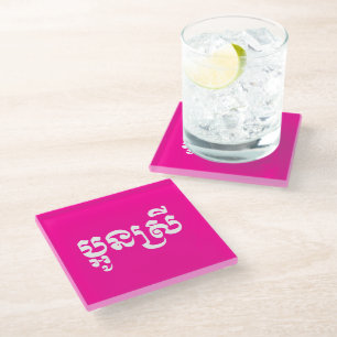 Khmer Young Sister - Aun Srei / ប្អូនស្រី Glass Coaster