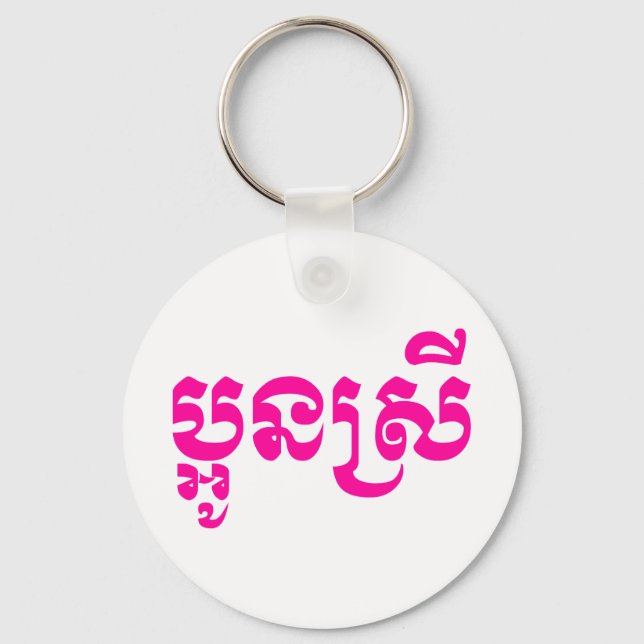 Khmer Young Sister - Aun Srei / ប្អូនស្រី Key Ring (Front)