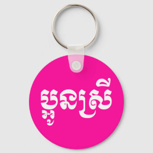 Khmer Young Sister - Aun Srei / ប្អូនស្រី Key Ring