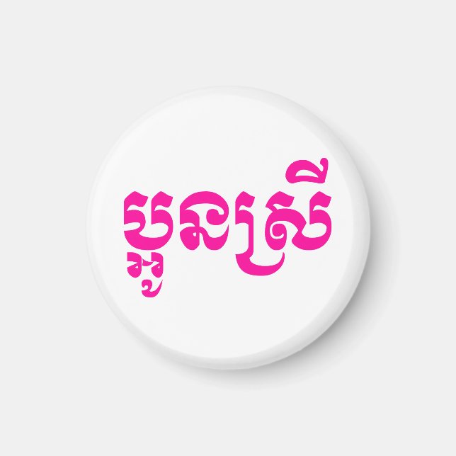 Khmer Young Sister - Aun Srei / ប្អូនស្រី Magnet (Front)