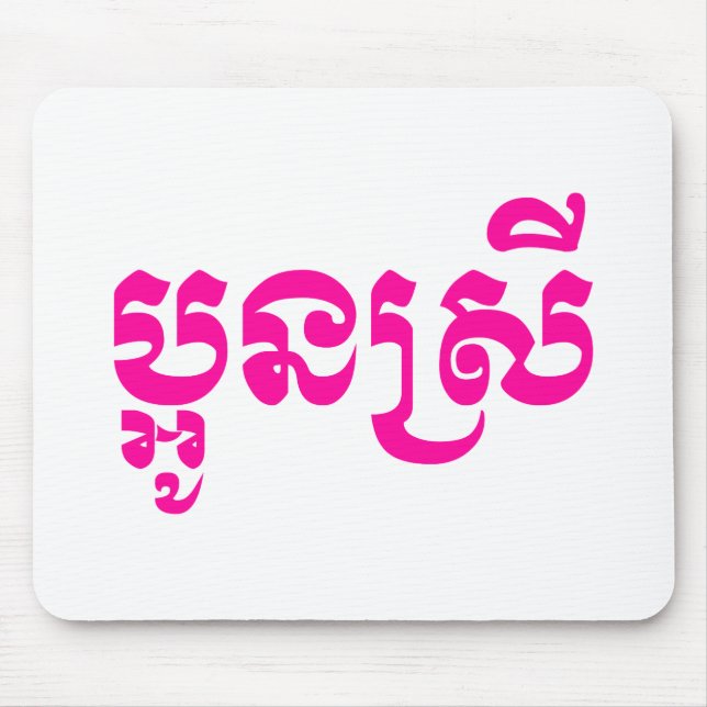 Khmer Young Sister - Aun Srei / ប្អូនស្រី Mouse Pad (Front)