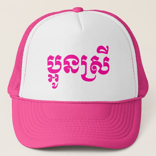 Khmer Young Sister - Aun Srei / ប្អូនស្រី Trucker Hat (Front)