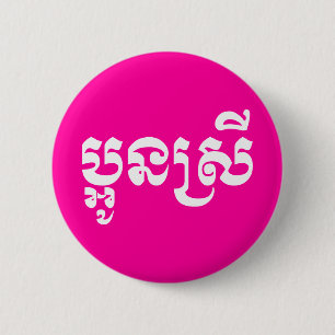 Khmer Young Sister - Aun Srei / ប្អូនស 6 Cm Round Badge