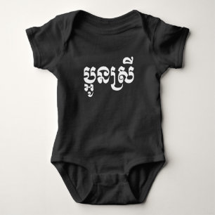 Khmer Young Sister - Aun Srei / ប្អូនស Baby Bodysuit