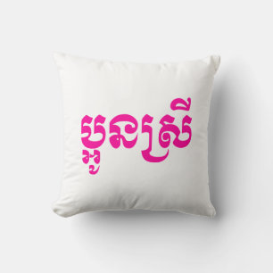 Khmer Young Sister - Aun Srei / ប្អូនស Cushion