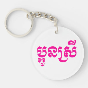 Khmer Young Sister - Aun Srei / ប្អូនស Key Ring