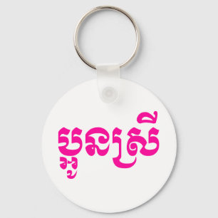 Khmer Young Sister - Aun Srei / ប្អូនស Key Ring