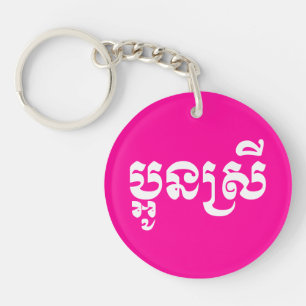 Khmer Young Sister - Aun Srei / ប្អូនស Key Ring