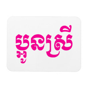 Khmer Young Sister - Aun Srei / ប្អូនស Magnet