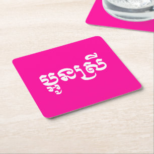 Khmer Young Sister - Aun Srei / ប្អូនស Square Paper Coaster