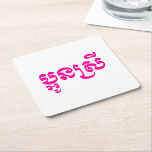 Khmer Young Sister - Aun Srei / ប្អូនស Square Paper Coaster