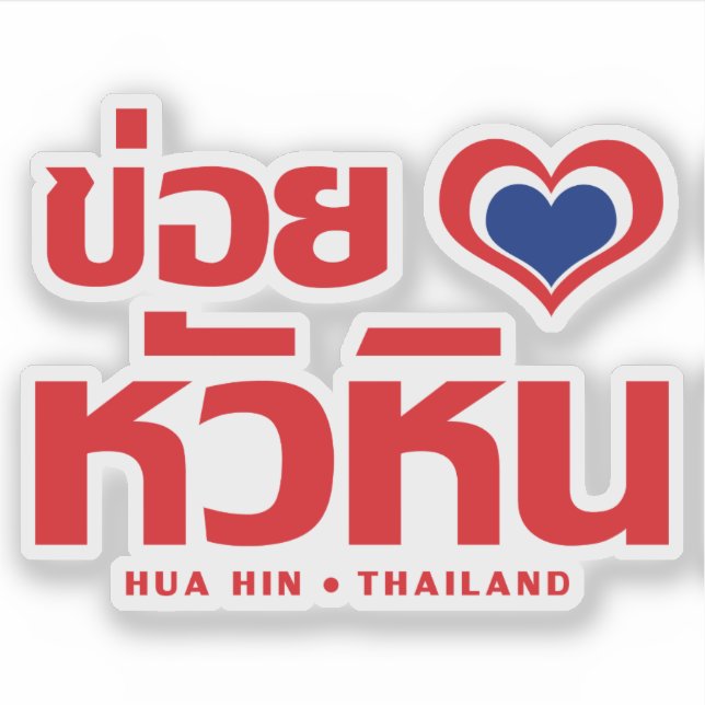 Khoi Huk (I Heart / Love) Hua Hin ❤ Thailand (Front)