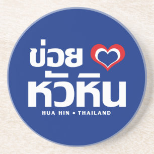 Khoi Huk (I Heart / Love) Hua Hin ❤ Thailand Coaster
