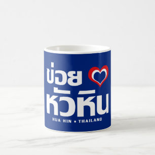 Khoi Huk (I Heart / Love) Hua Hin ❤ Thailand Coffee Mug