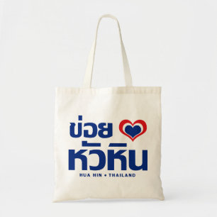 Khoi Huk (I Heart / Love) Hua Hin ❤ Thailand Tote Bag