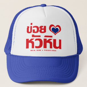 Khoi Huk (I Heart / Love) Hua Hin ❤ Thailand Trucker Hat