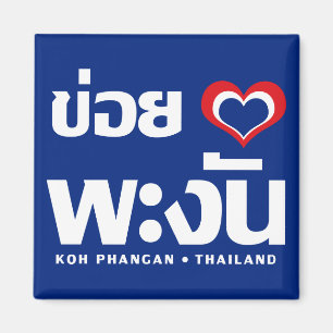 Khoi Huk (I Heart / Love) Koh Phangan ❤ Thailand Magnet