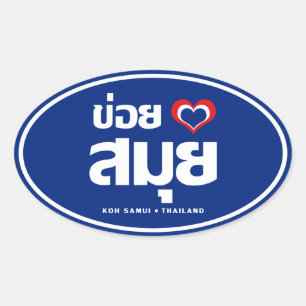 Khoi Huk (I Heart / Love) Koh Samui ❤ Thailand Oval Sticker