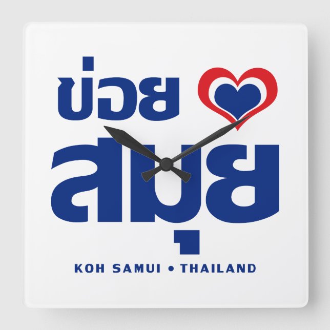 Khoi Huk (I Heart / Love) Koh Samui ❤ Thailand Square Wall Clock (Front)