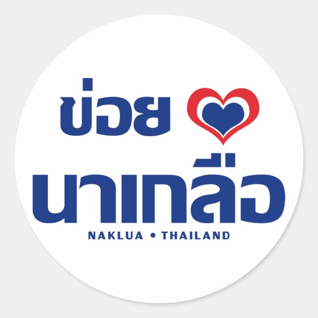 Khoi Huk (I Heart / Love) Naklua ❤ Thailand Classic Round Sticker (Front)