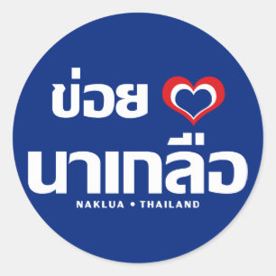 Khoi Huk (I Heart / Love) Naklua ❤ Thailand Classic Round Sticker