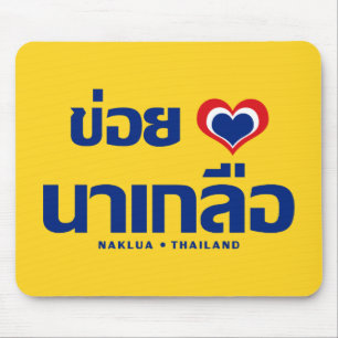 Khoi Huk (I Heart / Love) Naklua ❤ Thailand Mouse Pad