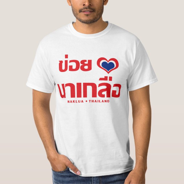 Khoi Huk (I Heart / Love) Naklua ❤ Thailand T-Shirt (Front)