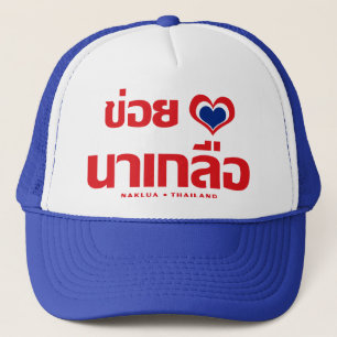 Khoi Huk (I Heart / Love) Naklua ❤ Thailand Trucker Hat