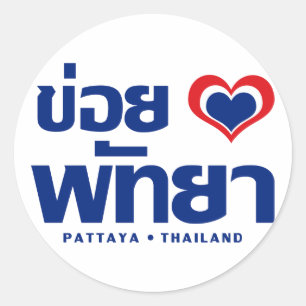 Khoi Huk (I Heart / Love) Pattaya ❤ Thailand Classic Round Sticker