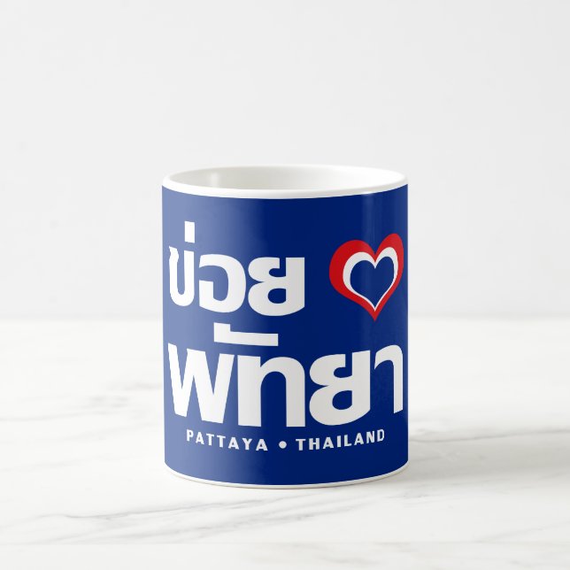 Khoi Huk (I Heart / Love) Pattaya ❤ Thailand Coffee Mug (Center)