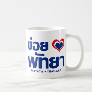 Khoi Huk (I Heart / Love) Pattaya ❤ Thailand Coffee Mug