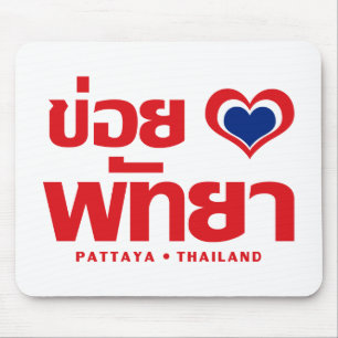 Khoi Huk (I Heart / Love) Pattaya ❤ Thailand Mouse Pad