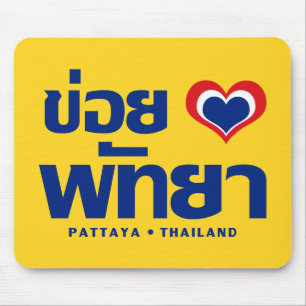 Khoi Huk (I Heart / Love) Pattaya ❤ Thailand Mouse Pad
