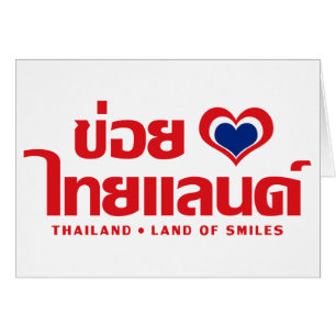 Khoi Huk (I Heart / Love) Thailand ❤ Thai Isan